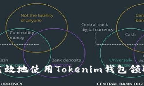 如何安全高效地使用Tokenim钱包领取Nice奖励