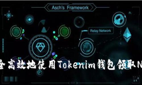 如何安全高效地使用Tokenim钱包领取Nice奖励