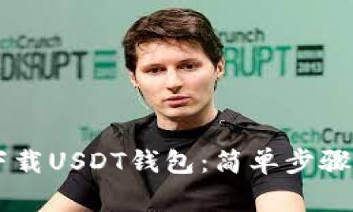 手机如何下载USDT钱包：简单步骤与注意事项