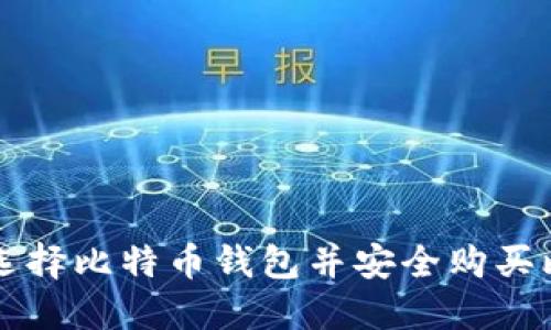 如何选择比特币钱包并安全购买比特币