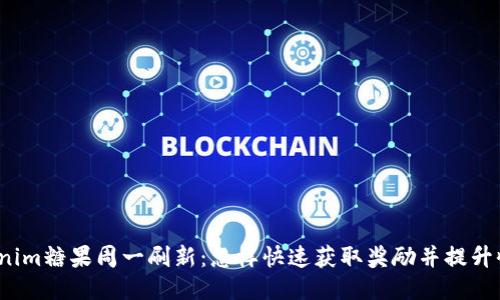 Tokenim糖果周一刷新：怎样快速获取奖励并提升收益?
