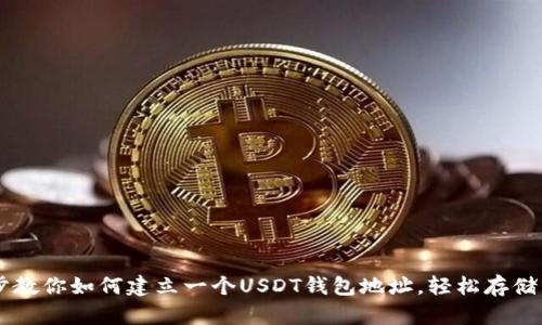 一步步教你如何建立一个USDT钱包地址，轻松存储与交易