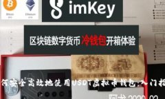 如何安全高效地使用USDT虚