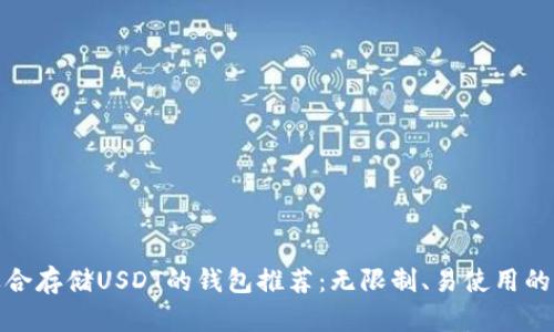 最适合存储USDT的钱包推荐：无限制、易使用的选项