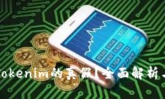 如何识别Tokenim的真假？全