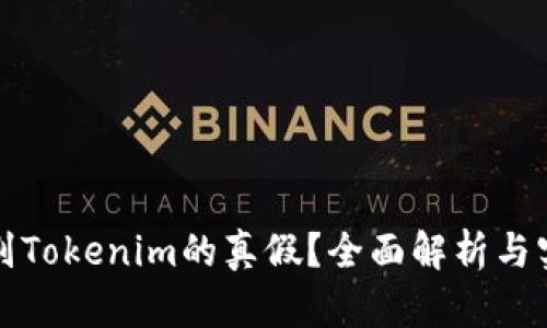 如何识别Tokenim的真假？全面解析与实用指南