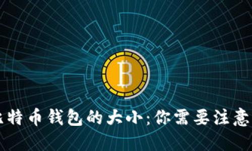 下载比特币钱包的大小：你需要注意的几点