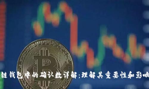 区块链钱包中的确认数详解：理解其重要性和影响因素