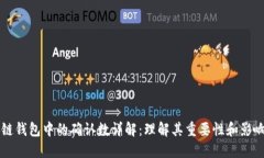 区块链钱包中的确认数详
