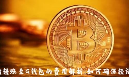 
以太坊转账至G钱包的费用解析：如何确保经济实惠？