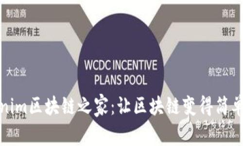 Tokenim区块链之家：让区块链变得简单易懂