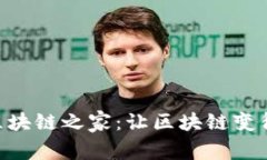 Tokenim区块链之家：让区块