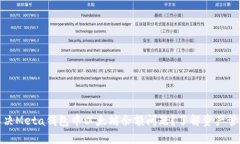 如何解决Meta钱包中以太坊