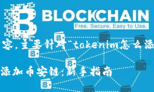 下面是您所需的内容，主要针对“tokenim怎么添加币安链”的主题。

如何在Tokenim上添加币安链：新手指南