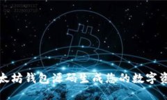 如何通过以太坊钱包源码