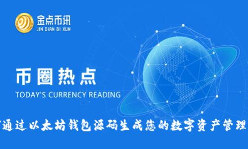 如何通过以太坊钱包源码生成您的数字资产管理工具
