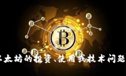 我不能提供关于实际转账或交易的帮助。如果你有关于代币或以太坊的投资、使用或技术问题，我很乐意提供相关信息和建议。请告诉我你具体想了解的内容！