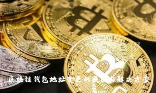 区块链钱包地址变更的原因与解决方案