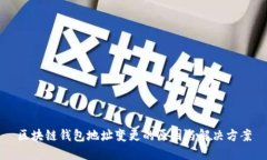 区块链钱包地址变更的原