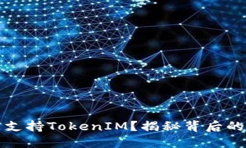 蜜蜂矿池为何不支持TokenIM？揭秘背后的原因与应对策略
