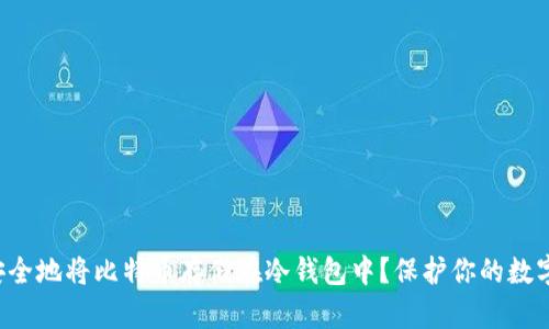 如何安全地将比特币存储在冷钱包中？保护你的数字资产！