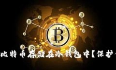 如何安全地将比特币存储