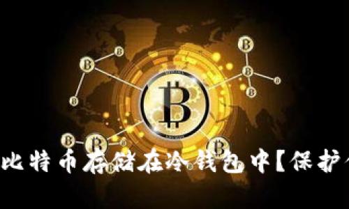 如何安全地将比特币存储在冷钱包中？保护你的数字资产！
