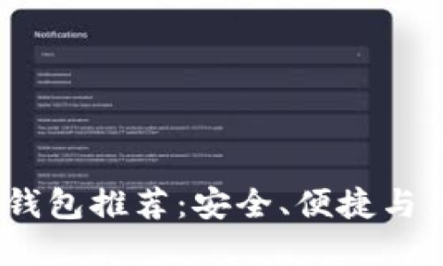 2023年最佳区块链钱包推荐：安全、便捷与用户体验的完美结合