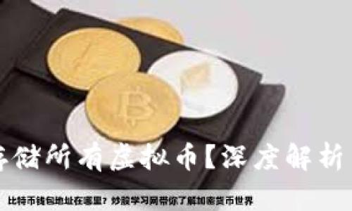 钱包能否存储所有虚拟币？深度解析与选择建议