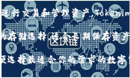 Tokenim 钱包属于热钱包，而不是冷钱包。热钱包是指与互联网连接的钱包，方便用户快速进行交易和管理资产。Tokenim 钱包可以为用户提供更便捷的操作体验，但同时也相对受到网络攻击等安全风险的威胁。

冷钱包则是指不直接连接到互联网的存储方式，如硬件钱包、纸钱包等，通常被视为更安全的存储选择，适合长期保存资产。

如果你在考虑使用Tokenim 钱包，建议了解热钱包和冷钱包的区别及其各自的优缺点，以便选择最适合你的需求的数字货币存储方式。同时，不论选择哪种类型的钱包，务必做好安全措施，确保资产安全。