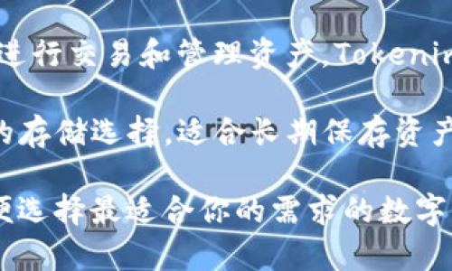 Tokenim 钱包属于热钱包，而不是冷钱包。热钱包是指与互联网连接的钱包，方便用户快速进行交易和管理资产。Tokenim 钱包可以为用户提供更便捷的操作体验，但同时也相对受到网络攻击等安全风险的威胁。

冷钱包则是指不直接连接到互联网的存储方式，如硬件钱包、纸钱包等，通常被视为更安全的存储选择，适合长期保存资产。

如果你在考虑使用Tokenim 钱包，建议了解热钱包和冷钱包的区别及其各自的优缺点，以便选择最适合你的需求的数字货币存储方式。同时，不论选择哪种类型的钱包，务必做好安全措施，确保资产安全。