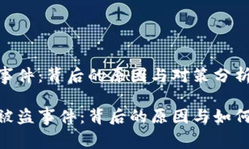 Tokenim被盗事件：背后的原因与对策分析

揭秘Tokenim被盗事件：背后的原因与如何保护您的资产