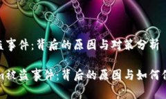 Tokenim被盗事件：背后的原