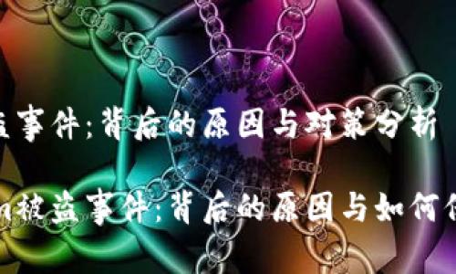 Tokenim被盗事件：背后的原因与对策分析

揭秘Tokenim被盗事件：背后的原因与如何保护您的资产