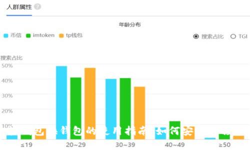 比特币轻钱包换钱包的使用指南：如何安全转移你的资产