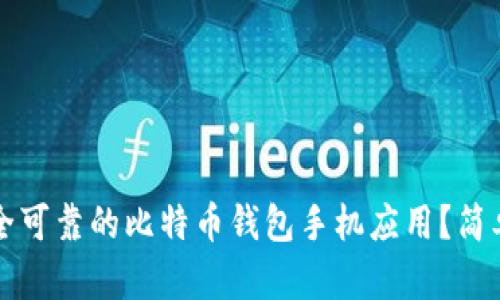 如何选择安全可靠的比特币钱包手机应用？简单易懂的指南