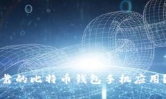 如何选择安全可靠的比特