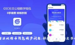 如何解决比特币钱包同步