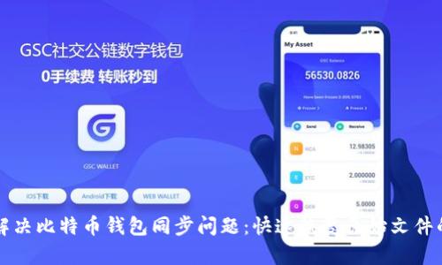 如何解决比特币钱包同步问题：快速恢复原始文件的方法