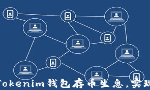 
如何通过Tokenim钱包存币生息，实现财富增值