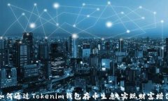 如何通过Tokenim钱包存币生