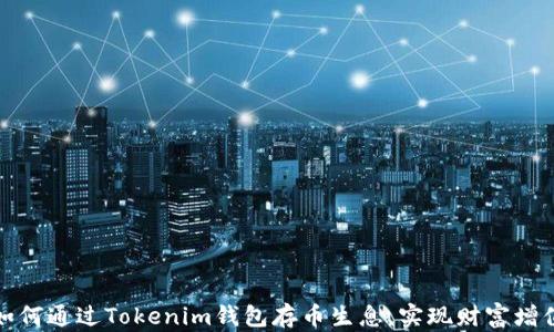 
如何通过Tokenim钱包存币生息，实现财富增值