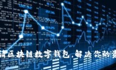 如何轻松申请区块链数字