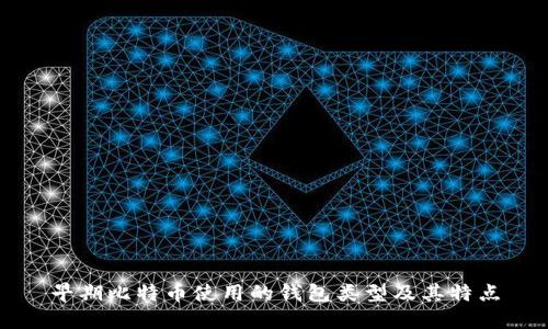 早期比特币使用的钱包类型及其特点