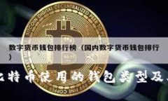 早期比特币使用的钱包类