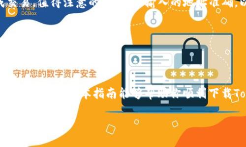   如何快速下载TokenIM：解决用户痛点的详细指南 / 

 guanjianci TokenIM, 下载, 加密货币, 钱包 /guanjianci 

引言：为何选择TokenIM？
在当今数字货币的盛行时代，安全和便利是每个加密货币用户的核心需求。而TokenIM作为一款新兴的数字钱包，凭借其出色的安全性和用户友好的界面，迅速赢得了广大用户的青睐。然而，很多用户在下载和使用TokenIM时，却遇到了一些障碍。本指南将详细介绍如何快速下载TokenIM，并解决用户在下载过程中可能遇到的常见问题。

一、TokenIM简介
TokenIM是一款支持多种加密货币的数字钱包，它不仅允许用户安全存储和管理数字资产，还集成了多种交易功能，方便用户随时随地进行买卖。其主要特点包括：安全性高、用户界面简洁、支持多种支付方式等。在这部分，我们将探讨TokenIM的核心功能及其优势，帮助你了解为何选择这款钱包。

二、准备工作：下载TokenIM前的必要条件
在下载TokenIM之前，你需要先确保你的设备符合以下几个条件：
ul
    li操作系统要求：TokenIM支持Windows、macOS、Android和iOS系统，请确认你的设备符合要求。/li
    li网络连接：确保设备连接到一个稳定的网络，这样可以加快下载速度。/li
    li存储空间：确认设备有足够的存储空间，避免因空间不足导致下载失败。/li
/ul
完成这些准备工作后，你就可以顺利下载TokenIM了。

三、下载TokenIM的具体步骤
以下是下载TokenIM的具体步骤，适用于不同操作系统：

h41. 在Windows或macOS上下载TokenIM/h4
如果你使用的是Windows或macOS，首先需要访问TokenIM的官方网站。接下来，按照以下步骤进行操作：
ol
    li打开浏览器，输入TokenIM官网地址，进入官方网站。/li
    li在主页中找到“下载”或“Get TokenIM”按钮，点击进入下载页面。/li
    li选择适合你操作系统的版本，并点击下载。/li
    li下载完成后，双击安装文件，按照提示完成安装。/li
/ol

h42. 在Android或iOS设备上下载TokenIM/h4
对于移动用户，下载TokenIM的步骤会有所不同：
ol
    li打开你的手机应用商店（Google Play商店或Apple App Store）。/li
    li在搜索框中输入“TokenIM”，找到app。/li
    li点击“安装”按钮，等待应用下载和安装完成。/li
/ol

四、常见问题解答
在下载TokenIM的过程中，用户可能会遇到一些常见问题，以下是针对这些问题的解答：

h41. 下载过程中出现错误怎么办？/h4
有时候，由于网络不稳定或其他原因，下载过程中可能会出现错误。此时，你可以尝试以下方法解决：首先，检查你的网络连接是否正常；其次，可以重新启动下载，若仍然无法成功，可以考虑清理缓存或更换浏览器。

h42. 手机找不到TokenIM应用？/h4
如果你的设备上没有找到TokenIM，可能是因为应用尚未成功安装。你可以进入手机的“设置”中，查看安装的应用列表。如果找不到，尝试重新安装。

h43. 如何保证TokenIM的安全性？/h4
安全性是加密货币用户关心的重要问题。为了更好地保护你的TokenIM钱包，你可以考虑启用双重身份验证（2FA）功能。同时，定期更新应用程序也是增强安全性的重要措施。

五、使用TokenIM的基本操作
成功下载并安装TokenIM后，你将进入到钱包的使用阶段。在这一部分，我们将讨论如何使用TokenIM进行基本的操作，包括添加资产、发送和接收货币等。特别是对新手用户来说，掌握这些基本操作将帮助你更加顺利地使用这款应用。

h41. 添加资产/h4
在TokenIM中，你可以轻松添加不同种类的数字资产。首先，打开应用，找到“资产”或“我的钱包”页面，点击“添加资产”选项，并选择你想要添加的加密货币，按照提示完成。

h42. 发送数字货币/h4
要发送数字货币，进入“资产”页面，选择你想要发送的货币，点击“发送”按钮。接着输入接收方的钱包地址和转账金额，确认无误后，点击“确认”完成交易。值得注意的是，确保输入的地址准确，以免造成资产损失。

h43. 接收数字货币/h4
接收数字货币的过程同样简单。在“资产”页面，选择你想要接收的货币，点击“接收”按钮，你会看到一个二维码和钱包地址。将这些信息分享给发送方，即可完成接收。

六、总结与未来展望
TokenIM凭借其强大的功能及用户友好的操作界面，已经成为越来越多加密货币用户的首选。但随之而来的也是一些挑战和问题，比如安全性、用户隐私等。希望本指南能够帮助你顺利下载TokenIM，并快速上手使用。未来，随着区块链技术的进步，TokenIM也将不断更新与完善，为用户提供更好的体验。 

无论你是加密货币的新手还是资深用户，TokenIM都将为你的数字资产管理提供便利与保障。赶快下载试试这款钱包吧！