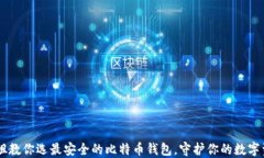 币姐教你选最安全的比特