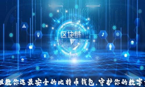 
币姐教你选最安全的比特币钱包，守护你的数字资产