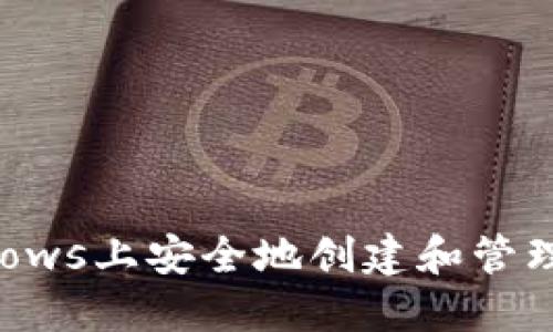 如何在Windows上安全地创建和管理以太坊钱包