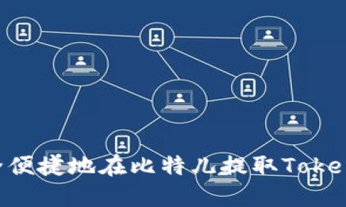 如何安全便捷地在比特儿提取Token及USDT